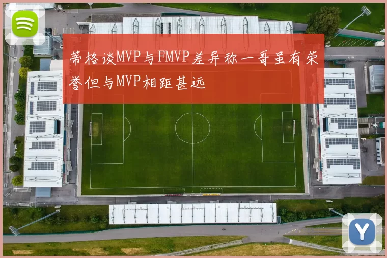 蒂格谈MVP与FMVP差异称一哥虽有荣誉但与MVP相距甚远