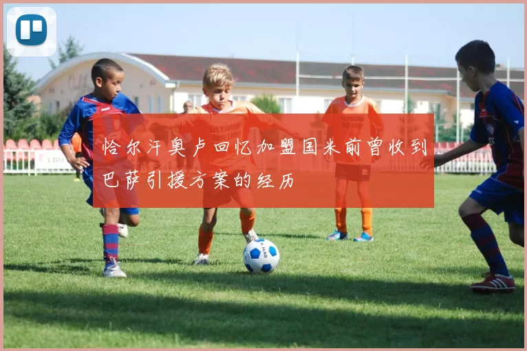 恰尔汗奥卢回忆加盟国米前曾收到巴萨引援方案的经历